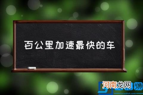 百公里加速最快的车,哪个牌子的车提速最快？