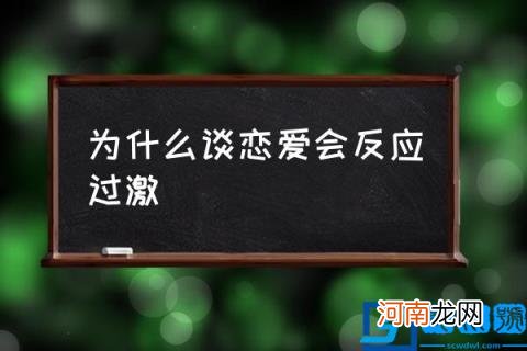 为什么谈恋爱会反应过激,为什么谈恋爱后容易情绪化？