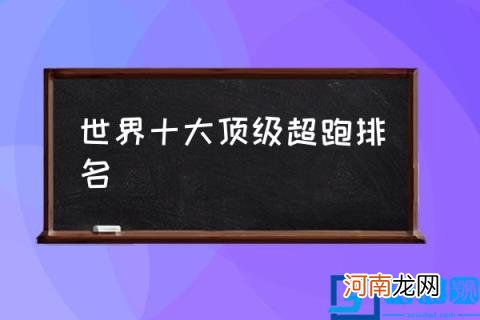 世界十大顶级超跑排名,世界顶级跑车的前10排名？