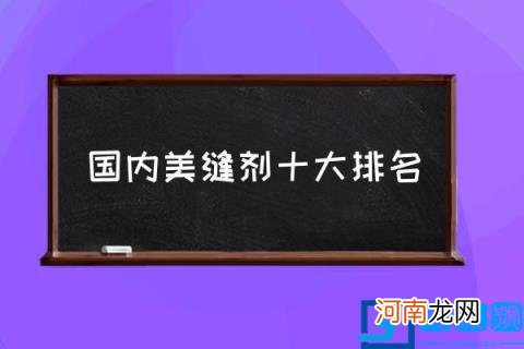 国内美缝剂十大排名,美缝剂知名品牌有哪几个？