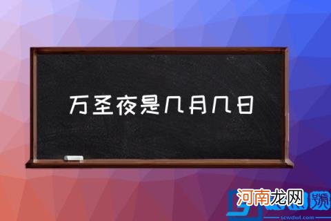 万圣夜是几月几日,万圣节的由来？