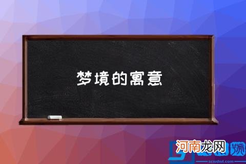 梦境的寓意,梦境代表了什么？