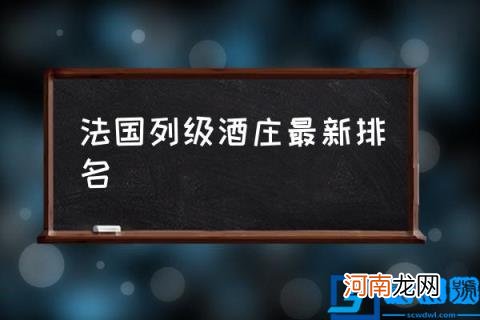 法国列级酒庄最新排名,法国十大顶级酒庄?