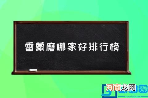 雷蒙磨哪家好排行榜,雷蒙磨粉机的优势特点?