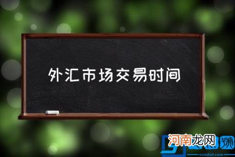 外汇市场交易时间,外汇市场从几点开始交易？