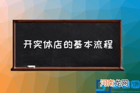 开实体店的基本流程,怎么开实体店?