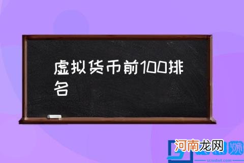 虚拟货币前100排名,全球十大虚拟货币排名有哪些？