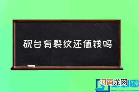 砚台有裂纹还值钱吗,端砚有裂纹怎么办？