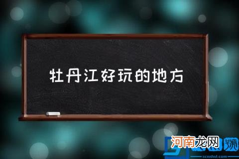 牡丹江好玩的地方,牡丹江有什么好风景？