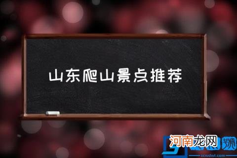 山东爬山景点推荐,东营附近爬山景点?