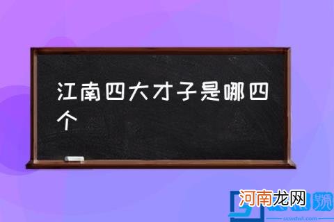 江南四大才子是哪四个,明代江南四大才子盘点？