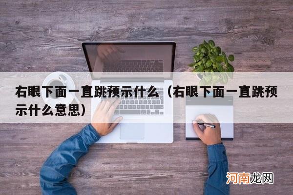 右眼下面一直跳预示什么意思 右眼下面一直跳预示什么