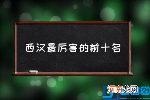 西汉最厉害的前十名,汉朝名将排名大全？