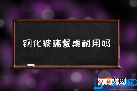钢化玻璃餐桌耐用吗,餐桌选购?