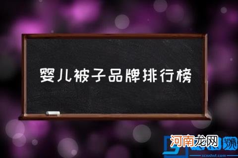 婴儿被子品牌排行榜,儿童床上用品排名?