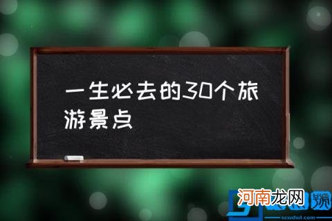 一生必去的30个旅游景点,夏季中国旅游景区有哪些？