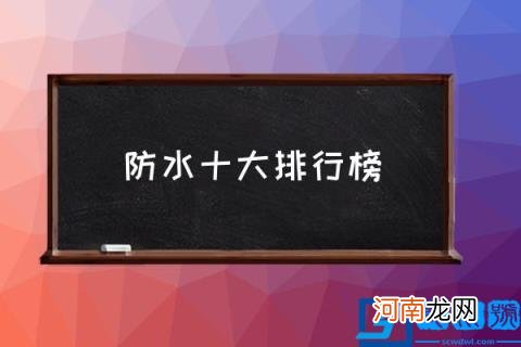 防水十大排行榜,防水涂料品牌哪家好?