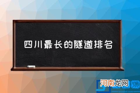 四川最长的隧道排名,四川有什么隧道？