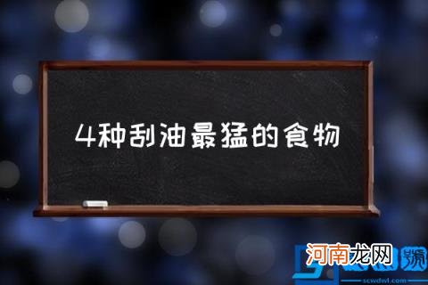 4种刮油最猛的食物,解腻“刮油”食物清单?