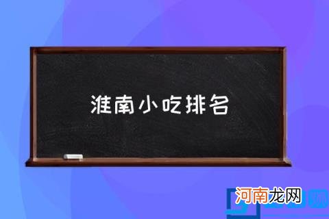 淮南小吃排名,最知名的淮南十大小吃?