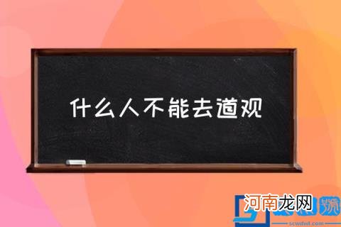 什么人不能去道观,一人可以去道观吗？