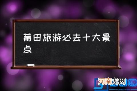 莆田旅游必去十大景点,莆田好玩的地方?