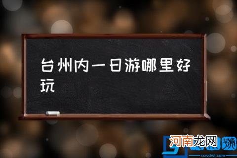 台州内一日游哪里好玩,台州好玩的地方排行榜?