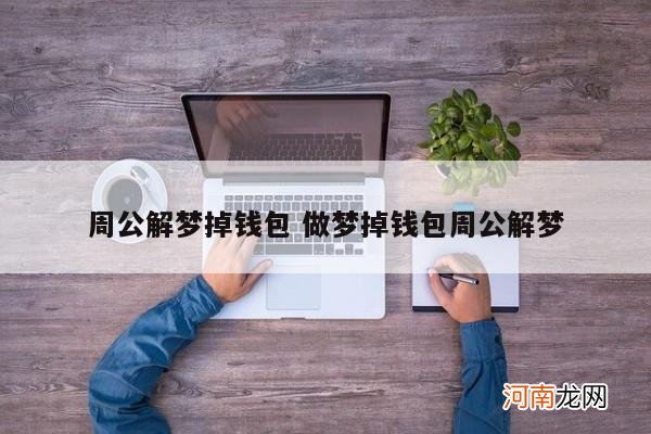 周公解梦掉钱包 做梦掉钱包周公解梦