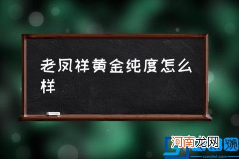 老凤祥黄金纯度怎么样,老凤祥黄金为什么颜色深？