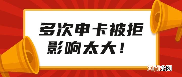信用卡被拒绝对征信有影响吗 申请信用卡被拒对征信有影响吗