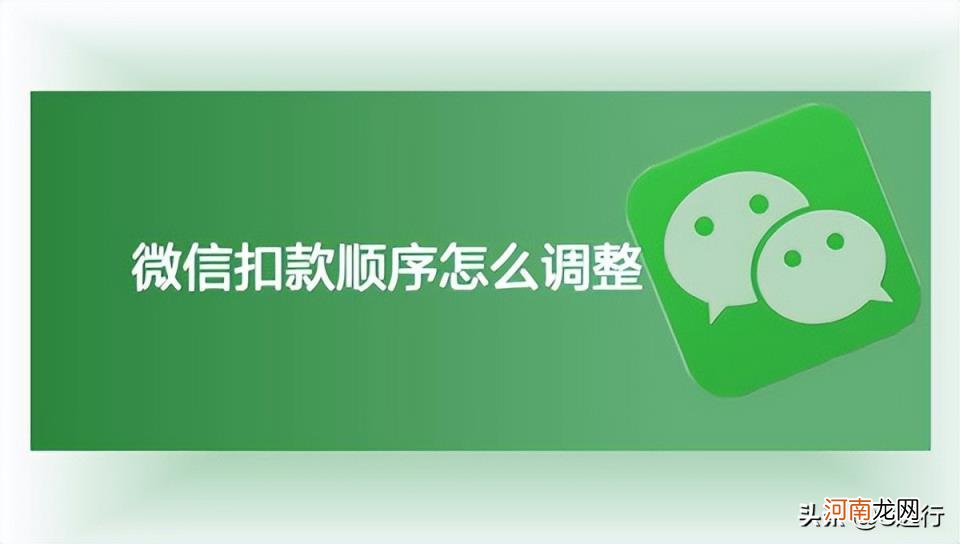 微信第二第三扣款顺序在哪设置 如何修改微信支付顺序