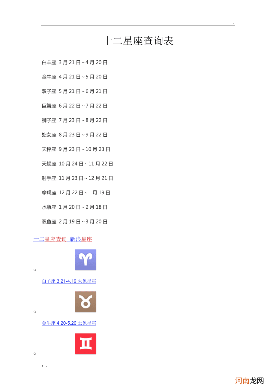十二星座表阳历生日 十二星座的生日表农历