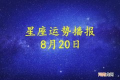 【日运】十二星座2022年8月20日运势播报