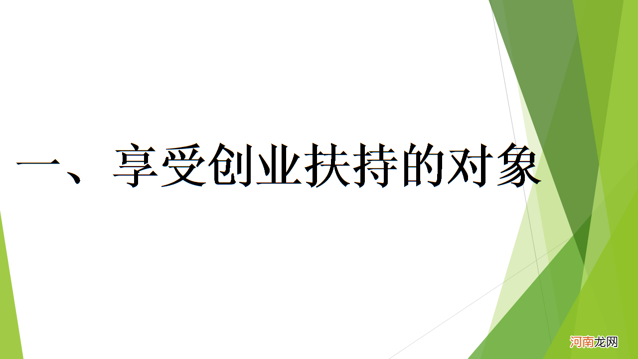 自主创业扶持信息 国家对自主创业人员扶持