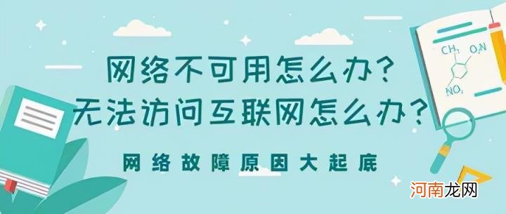 网络不可用怎么解决 计算机连接不可用怎么办