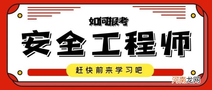 安全工程师怎么考 报名注册安全工程师的条件及科目