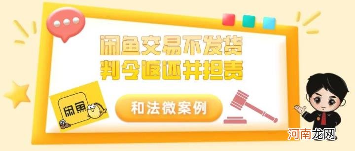 闲鱼卖家不发货怎么办 卖家不发货什么套路