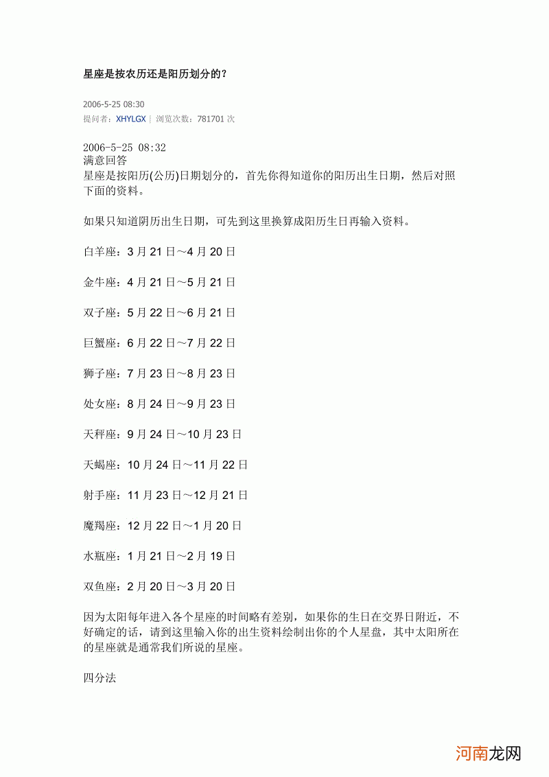 星座查询是阳历还是农历 星座查询表是农历还是阳历