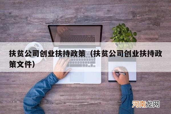 扶贫公司创业扶持政策文件 扶贫公司创业扶持政策