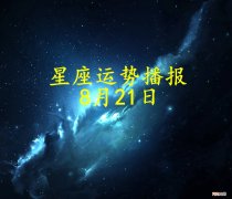 【日运】十二星座2022年8月21日运势播报