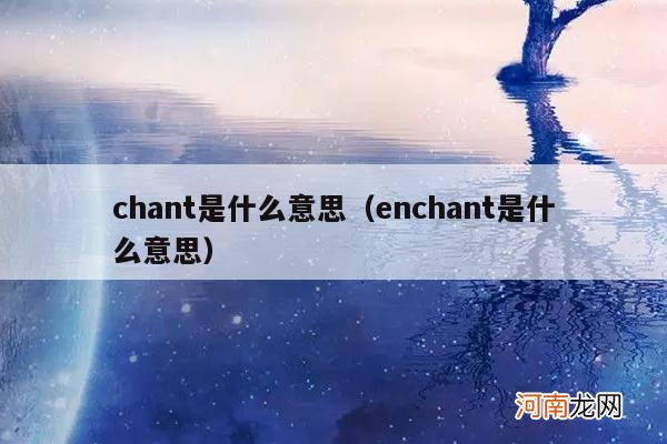 enchant是什么意思 chant是什么意思