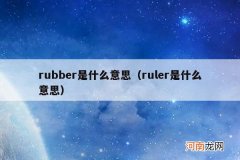 ruler是什么意思 rubber是什么意思