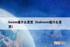 kaboom是什么意思 boom是什么意思