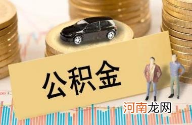 公积金排队放款还需要审核吗 公积金银行卡流水严不严