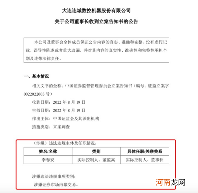 突发！董事长被证监会立案，涉嫌内幕交易！上市公司火速回应：不涉本公司股票