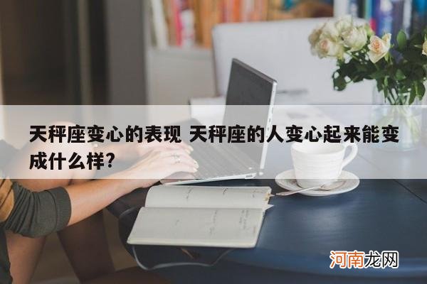 天秤座变心的表现 天秤座的人变心起来能变成什么样?