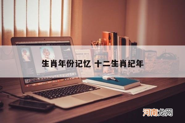 生肖年份记忆 十二生肖纪年