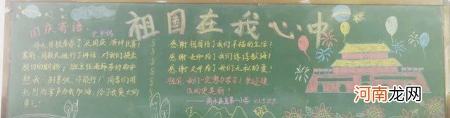 国庆主题黑板报 庆祝国庆黑板报图片