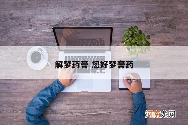 解梦药膏 您好梦膏药