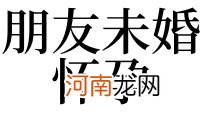 梦见自己未婚怀孕了是什么意思 梦见自己未婚怀孕了是什么预兆